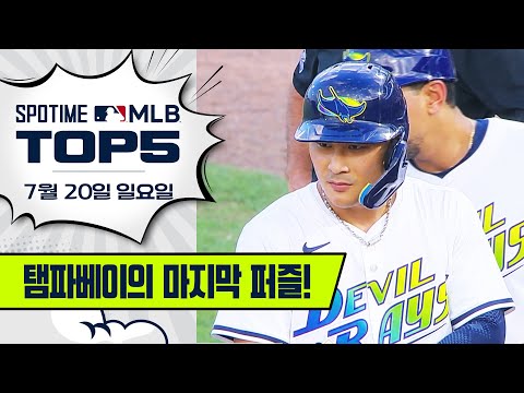 역전 스위치 켠 어썸킴! | MLB TOP5 7월 20일 #spotv