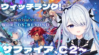 〖 シャドバWB 〗ウィッチランク！ダイヤに舞い戻った女〖 #新人vtuber #救堕える りーさるぷらん 〗