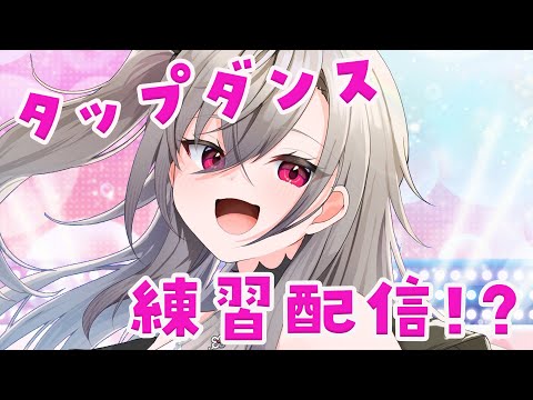 【ダンス練習】FGの曲に合わせて、タップダンス練習してみる!!【ホロライブ DEV_IS 響咲リオナ】