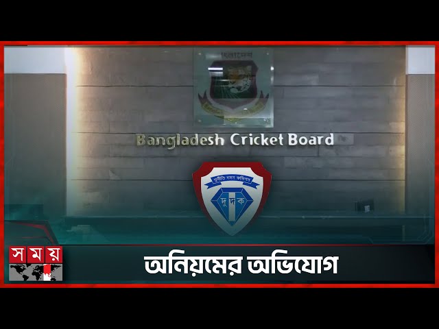 বিসিবিতে দুদকের অভিযান | Anti-Corruption Commission | BPL Ticket Fraud | BCB | Somoy TV