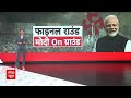 BJP Lok Sabha Candidate List: दिग्गजों के साथ नई पीढ़ी.. 400+ की पक्की सीढ़ी? PM Modi | Amit Shah  - 09:43 min - News - Video
