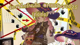 【🔴พูดคุย】 ส่องแท็กวันเกิด #HBDIvy2025 (ต่อต่อ) 「#ARProject #IvyARP」