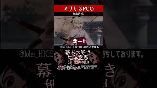 【ミリしら】FGOを知らなさ過ぎるミリ知ら名前当てクイズ7【篝蛇いおラー】#shorts #funny #fgo #ミリしら