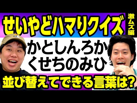 【せいやどハマりクイズ激ムズ編】｢かとしんろかくせちのみひ｣を並び替えてできる言葉は?【霜降り明星】