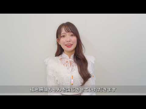 【#温泉むすめ】新キャラクター「福地珊瑚（CV：反田葉月）」コメント動画