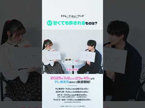 『以心伝心ゲーム』にチャレンジ！②｜TVアニメ「ホテル・インヒューマンズ」2025年7月6日より放送！