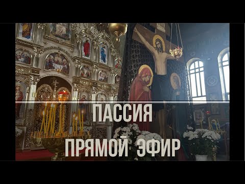 ПАССИЯ Прямая трансляции