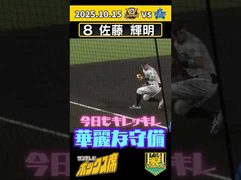 【CSでも鉄壁サード】サトテルが守備で救う!初回の大ピンチ打球を止めてピンチ乗り切る(2025年10月15日 クライマックスシリーズ 阪神ーDeNA) #サンテレビボックス席