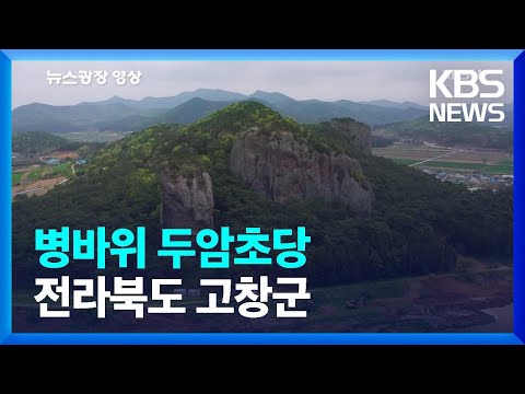 [뉴스광장 영상] 병바위 두암초당 / KBS  2023.05.13.