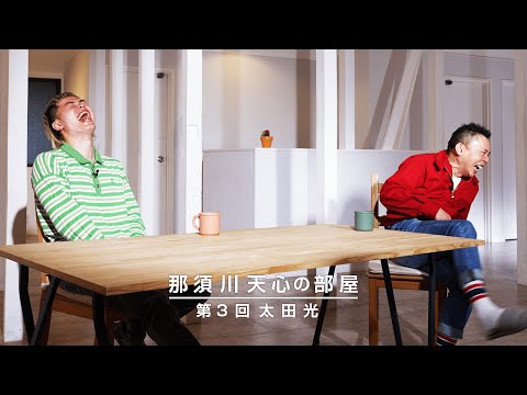 那須川天心の部屋 第3回 太田 光