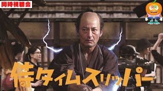 映画「侍タイムスリッパー」同時視聴会