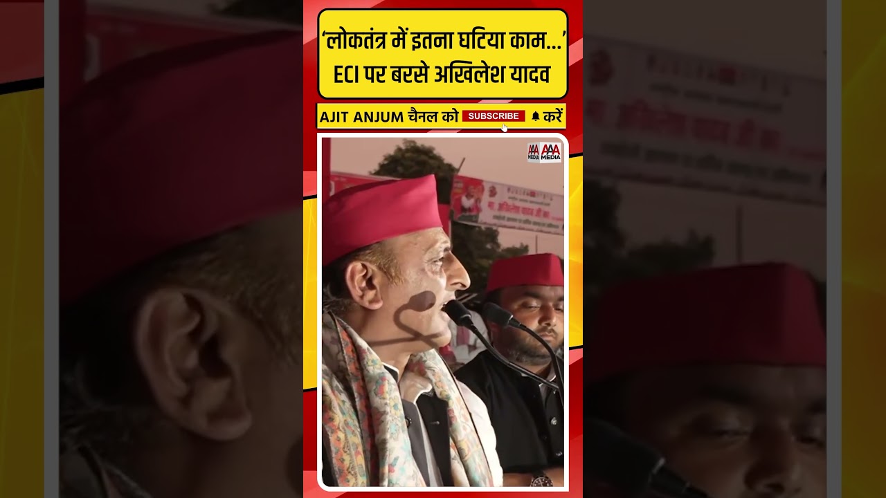 Election Commission पर जमकर बरसे Akhilesh Yadav ने लगाया ऐसा आरोप