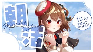 【朝活】10人におはよう＆高評価10を目指したい超希少な朝活【星月ナナネ】