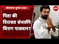 Lok Sabha Election 2024: Hajipur में Chirag Paswan को टक्कर देंगे RJD के Shiv Chandra Ram | BJP