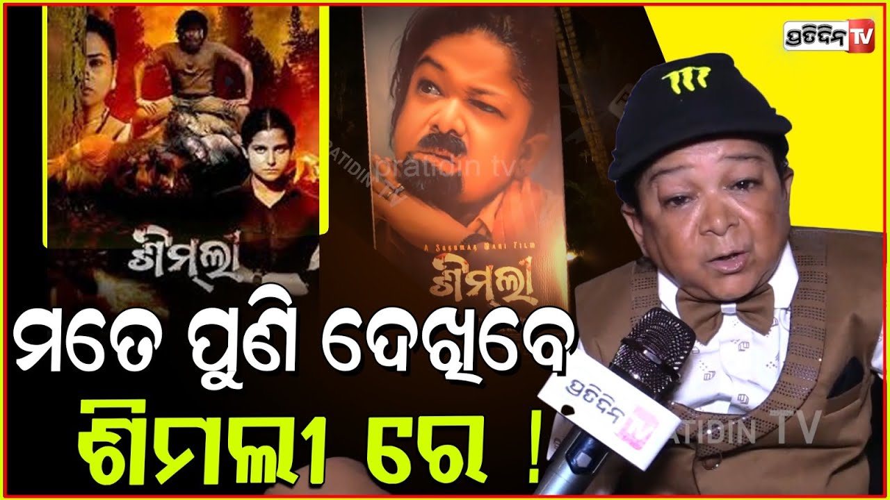 ଇନଷ୍ଟା ପକାଏ କାଳେ ସୁମନକୁ ଲୋକ ଭୁଲିଯିବେ ! odia comedian suman maharana new movie Simili, bbsr