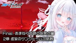 【ブルーアーカイブ】完全初見！Final.「あまねく奇跡の始発点」読む【Blue Archive】#32