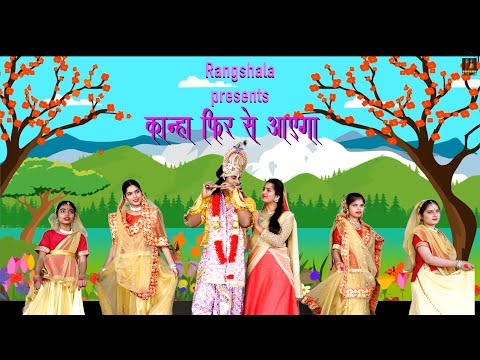 KANHA FIR SE AAYEGA || MOTIVATIONAL SONG || RANGSHALA SANGRUR PRODUCTION||@rangkarma1956