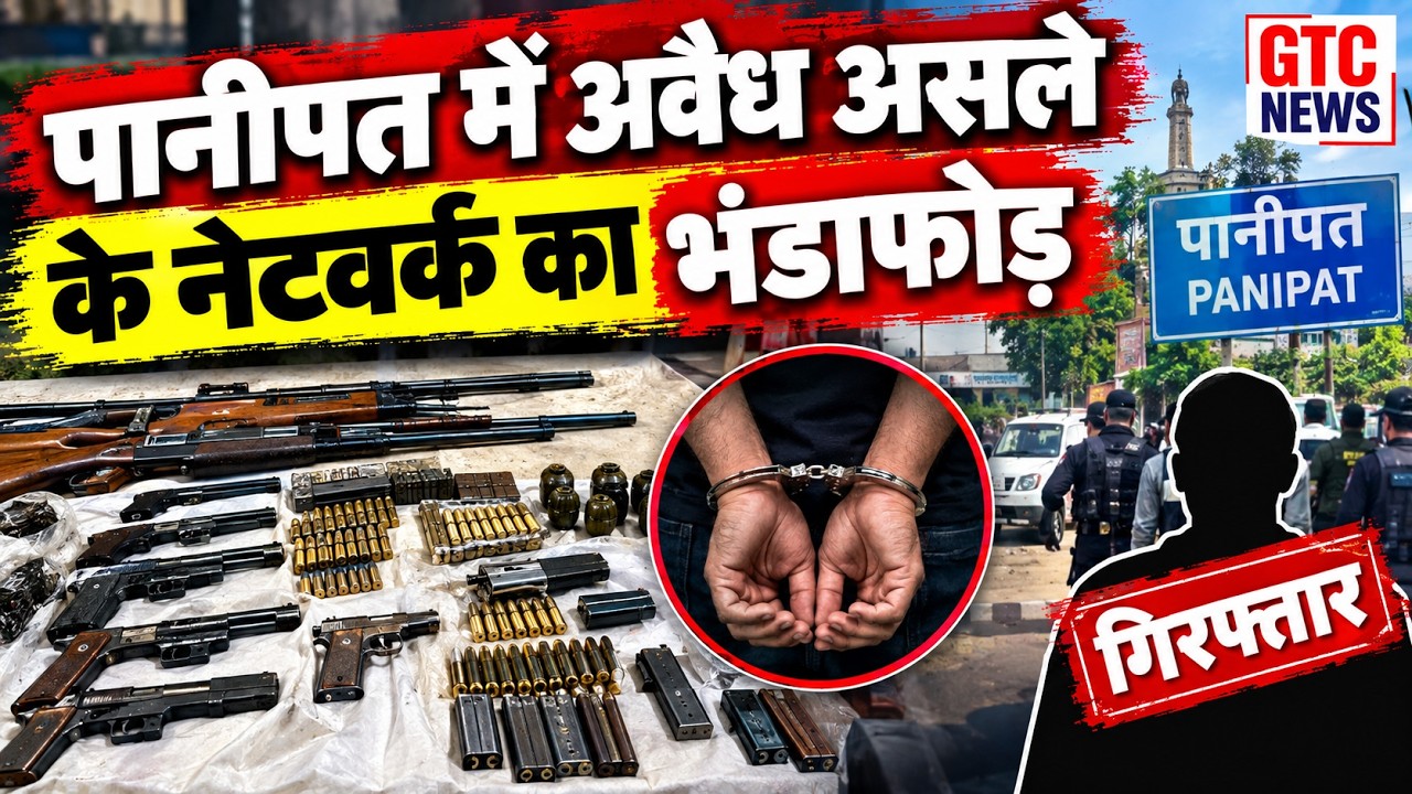 पानीपत में अवैध असले के नेटवर्क पर बड़ा वार, बैग में छिपा था ह*थियारों का जखीरा, आ*रोपी गिरफ्तार