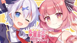 【 コラボ 】ユニット名を決める気がない人々 #らいとあっぷ 雑談リレー！【 桃園ねむ / 宵夢みる / Vtuber 】