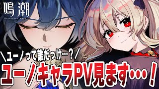 【#鳴潮 】ユーノのキャラPV来た！『予言と反逆』完全初見で楽しむぞ！　 #ぶいきゃす杯  #PR　135日目 【#鷺原鈴音 / Vtube