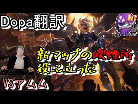 LOL Dopa翻訳♯55 新マップの喫煙所役に立った 【ケイルVSアムム】