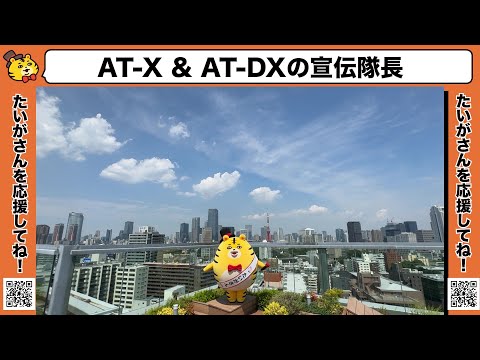 AT-XとAT-DXの宣伝隊長「たいがさん」紹介映像！【ゆるバース2025にエントリー中！】