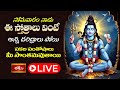LIVE : సోమవారం నాడు ఈ స్తోత్రాలు వింటే అన్ని దరిద్రాలు పోయి సకల సంతోషాలు మీ సొంతమవుతాయి | Bhakthi TV