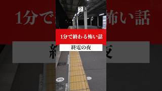 【1分怖い話】終電の夜　#vtuber #怪談朗読