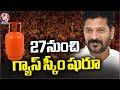 State Government Released Guidelines On Gas Scheme | V6 News