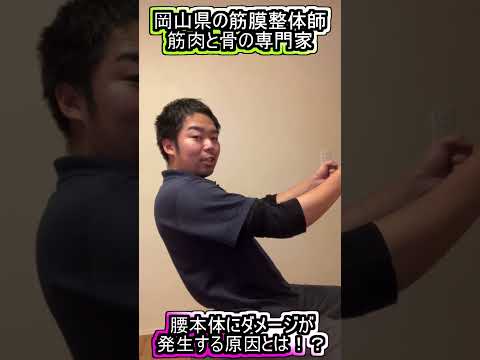 【岡山の筋膜整体】腰本体にダメージが発生する座り方を簡単に解説!?腰痛になってる方は要注意です!! #Shorts