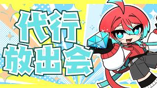 【代行放出会】今回は何が出るかな～～！【宝石研磨師見習い Vtuber】