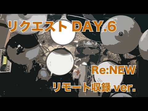 【リクエストDAY6】Re:NEW【kasumiのリモートライブ】