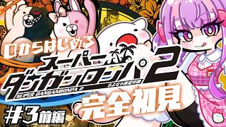 自認ジェノ翔の スーパーダンガンロンパ2 初見プレイ Chapter.3前編｜難易度：イジワル