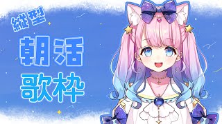 【#朝活/#歌枠/#KARAOKE】おはよう言いに来てね✨まったり歌います♪【#星月あまね/#個人勢vtuber】#Shorts