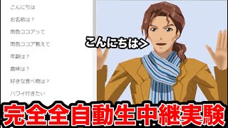 AI　AniTuber　天見3号　完全全自動生中継実験