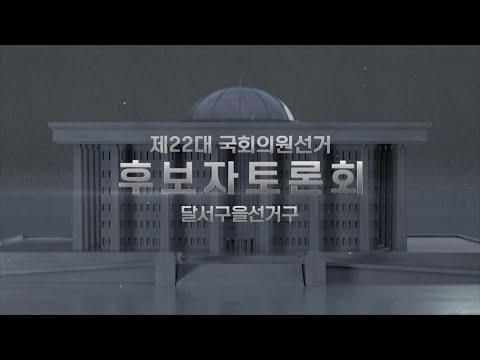 제22대 국회의원선거 후보자토론회 달서구을선거구  | [LIVE] 대구MBC뉴스 2024년 3월 30일