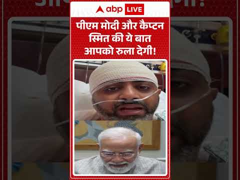 <strong>CAPTAIN</strong> SMITH <strong>NEWS</strong>: पीएम मोदी और कैप्टन स्मित की ये बात आपको रुला देगी! |ABPLIVE