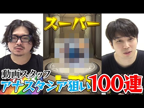 【モンスト】動画スタッフがアナスタシア狙いで激獣神祭ガチャ100連