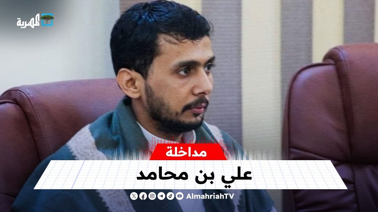 علي مبارك: المهرة تغلبت على كل محاولات الفوضى والصراعات المناطقية
