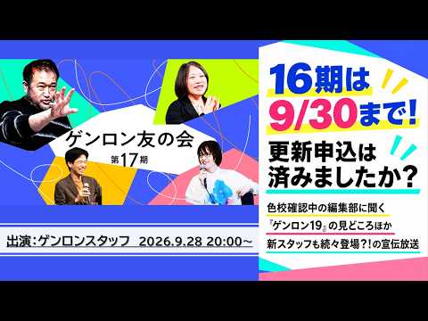 【16期は9/30まで！】更新申込は済みましたか？色校確認中の編集部に聞く『ゲンロン19』の見どころほか、新スタッフも続々登場？！の宣伝放送 @genroninfo #ゲンロン #ゲンロン友の会