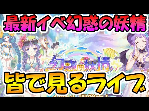 【プリコネR】プリコネオタクと見る、「幻惑の妖精　‐真夏の園で舞踊る影‐」【みんなで見るライブ】