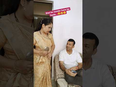 Biwi ke sunder hone ka fayda...#comedy #funny #couplecomedy #shortvideos #youtubeshortsvideo
