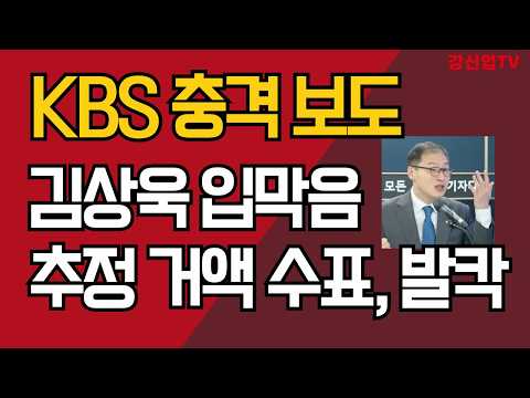 KBS 충격 보도/김상욱 입막음 추정 거액 <strong>수표</strong>, 발칵/ 강신업 TV