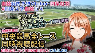 【競馬同時視聴配信】函館記念,ラジオNIKKEI賞 2025  [ウマ娘シンデレラグレイ13話同時視聴も] ほか全R対象 中央競馬ライブ 四