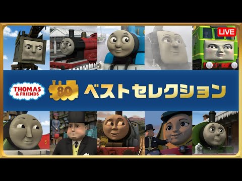 きかんしゃトーマス 原作出版80周年 3DCGアニメシリーズ「名作エピソードセレクション」 72時間ライブ配信