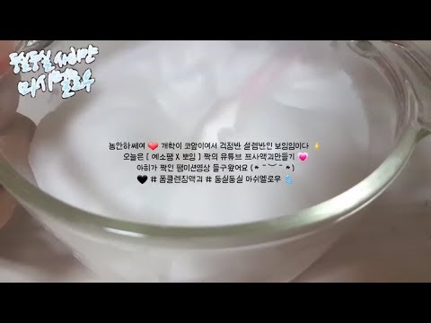 [ 예소팸 X 뽀잉 ] ☁️ 둥실둥실 새하얀 마쉬멜로우 🍡  | ❤ 짝의 유튜브프사 액괴 / 폼클렌징액체괴물 / 미국액괴느낌 / 구름같은액괴 / how to make slime