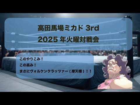 2025/03/11　3rd火曜大会