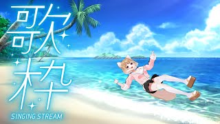 【歌枠】海だぁぁぁぁぁぁぁぁぁぁぁぁぁぁぁぁ！！！！海の日だああああ！！【まるちぃ】