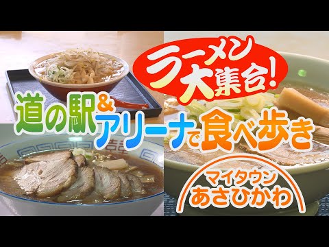 マイタウンあさひかわ「ラーメン大集合！道の駅＆アリーナで食べ歩き」2025年2月23日放送