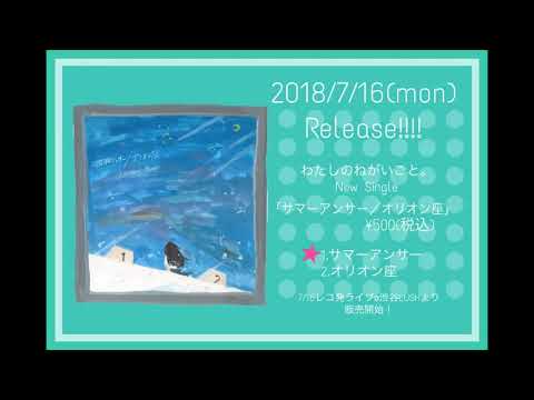 「サマーアンサー/オリオン座」トレーラームービー